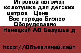 Игровой автомат колотушка для детских цетров › Цена ­ 33 900 - Все города Бизнес » Оборудование   . Ненецкий АО,Белушье д.